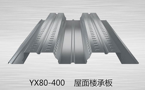 YX80-400樓承板都是用什么材料做的呢？