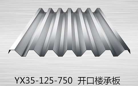 開口樓承板在使用時有哪些要注意的？